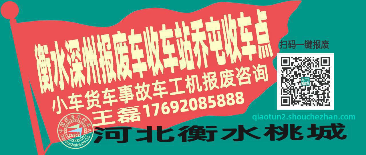 衡水深州报废车收车站乔屯收车点
